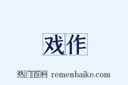 戏作是什么意思的图片